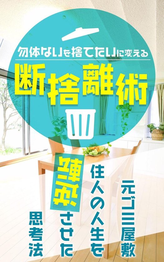 Bol Com 勿体ないを捨てたいに変える断捨離術 Ebook Onbekend Boeken Bol Com 勿体ないを捨てたいに変える断捨離術 Ebook Onbekend Boeken