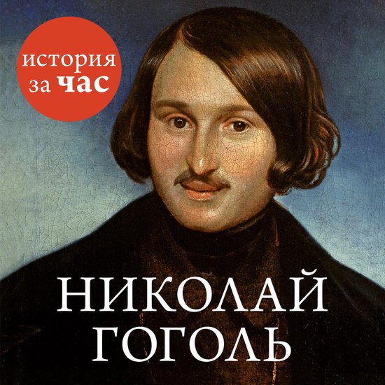 Николай Гоголь - cover