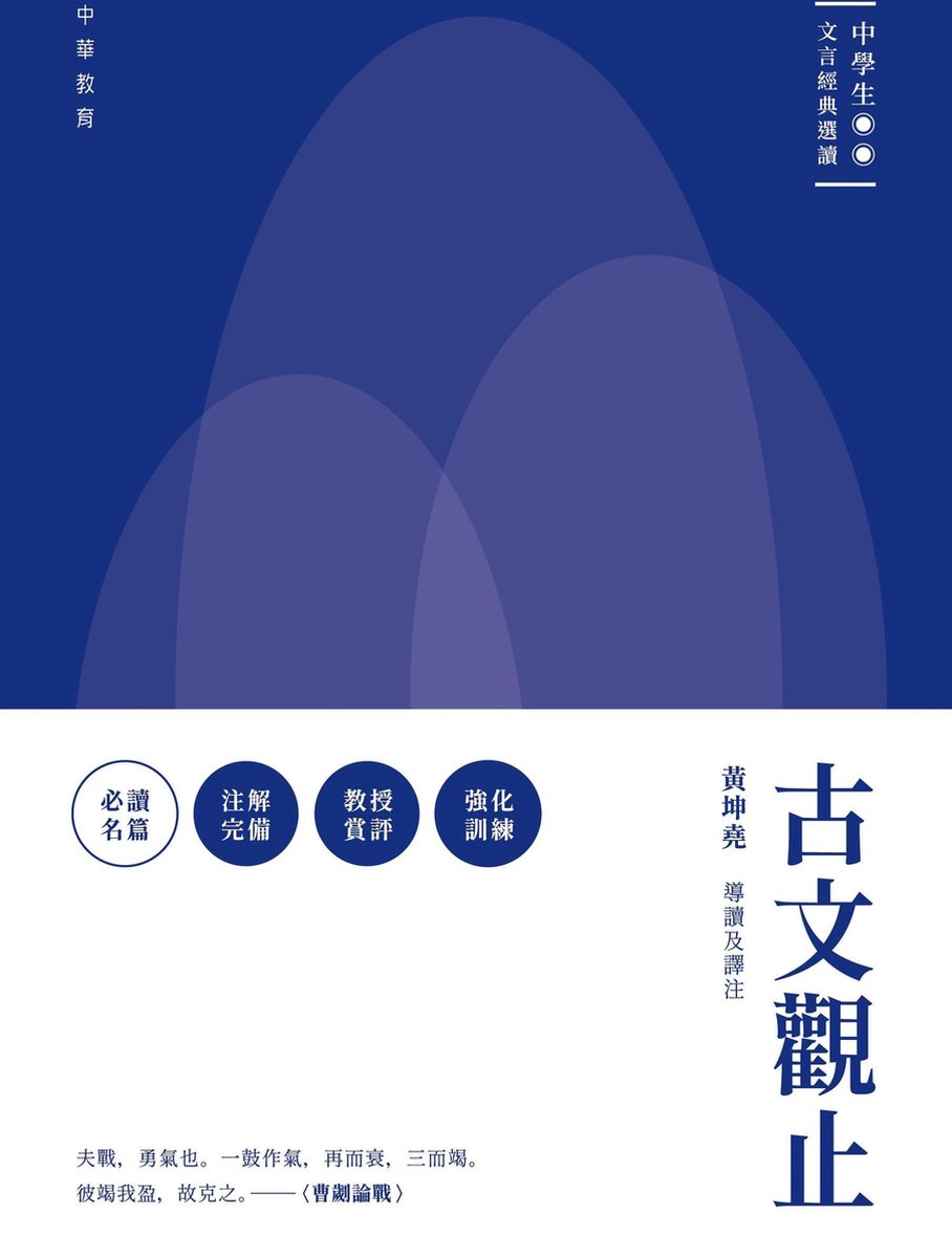 Bol Com 中學生文言經典選讀 古文觀止 Ebook Boeken