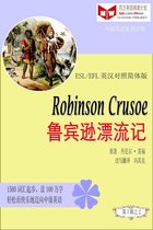 百万英语阅读计划丛书（英汉对照中级英语读物有声版）第一辑 - Robinson Crusoe 鲁宾逊漂流记 (ESL/EFL英汉对照有声版)