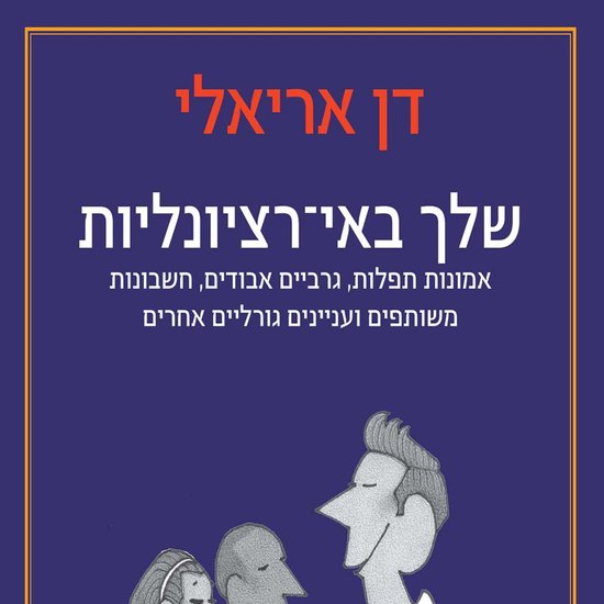 שלך באי-רציונליות - cover