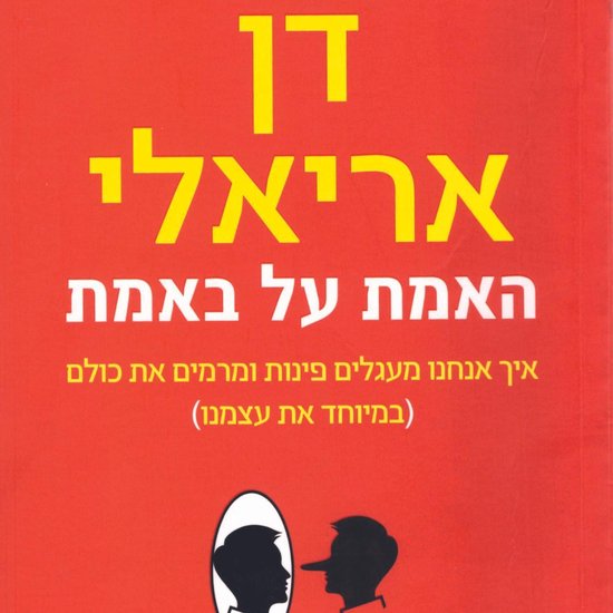 האמת על באמת - cover