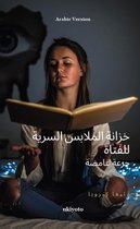 The Girl's Secret Wardrobe Arabic Version