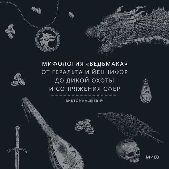 Мифология «Ведьмака». От Геральт ... - cover
