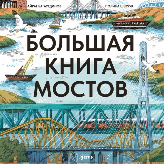 Большая книга мостов - cover
