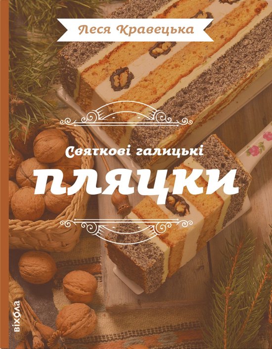Святкові галицькі пляцки - cover