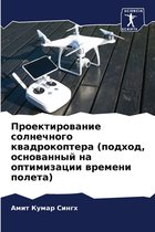 Проектирование солнечного квадрокоптер&#