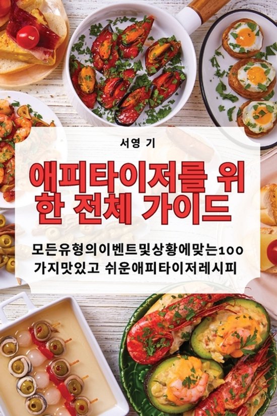 애피타이저를 ​​위한 전체 가이드 - cover
