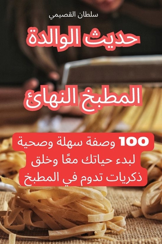 المطبخ النهائي حديث الولادة - cover