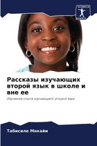 Рассказы изучающих второй язык в школе и в