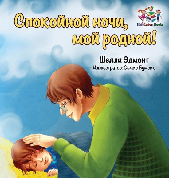 Russian Bedtime Collection- Goodnight, My Love! (Russian book for kids)