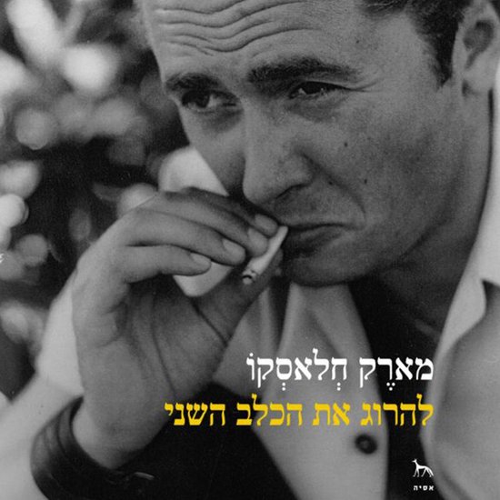 להרוג את הכלב השני - cover