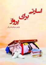 اسارتی برای پرواز