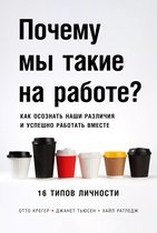 Почему мы такие на работе? Как осознать наши различия и успешно работать вместе: 16 типов личности