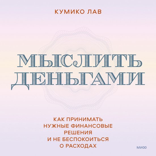 Мыслить деньгами - cover