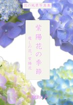 花の風景写真集 - 紫陽花の季節