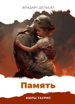 Миры Таурис 4 - Память