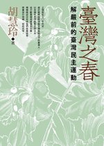 春山之聲 21 - 臺灣之春：解嚴前的臺灣民主運動