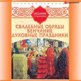 Русские традиции. Осенние праздники