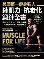 健康樹 177 - 美國第一健身強人，練肌力✕抗老化鍛鍊全書：重訓✕飲食，12週有效訓練，人人都能練出精實、自信、好體力