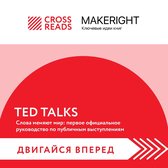 Саммари книги "TED TALKS. Слова меняют мир: первое официальное руководство по публичным выступлениям"