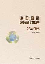 中国绿色发展研究报告2016