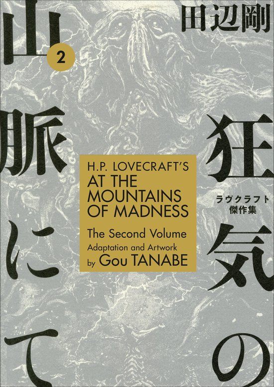 Boekomslag van 'H.P. Lovecraft's At the Mountains of Madness Volume 2' met Japanse kalligrafie en een griezelige illustratie.