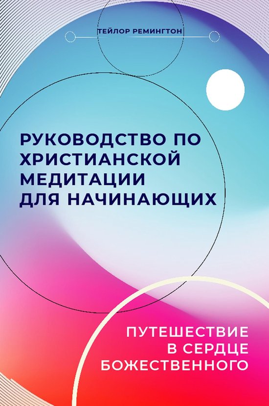 Russian Edition - A Beginner's Guide to Christian Meditation - cover
