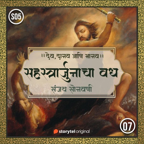 Sahastrarurjanacha Vadha - cover