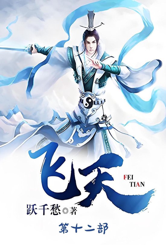飞天：第十二部