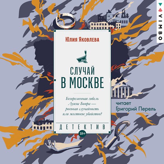 Случай в Москве - cover