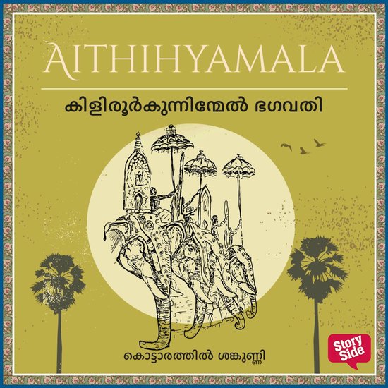 Kilirurkunninmel Bhagavathi - cover