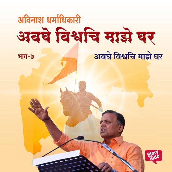 Avaghe Vishvachi Maze Ghar - cover