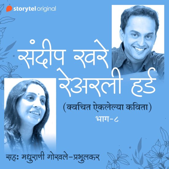 Na Aiklelya Kavita S01E08 (Unheard Poems of Sandeep Khare) - cover