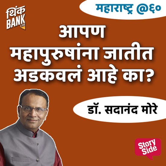 Aapan Mahapurushana Jatit Adkavale Aahe ka? - cover