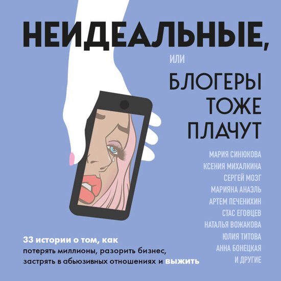 Неидеальные или блогеры тоже пла ... - cover