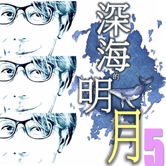 深海的明月 生活心理學 有聲期刊 NO.5