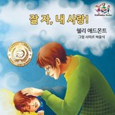Korean Bedtime Collection- Goodnight, My Love! (Korean Children's Book)