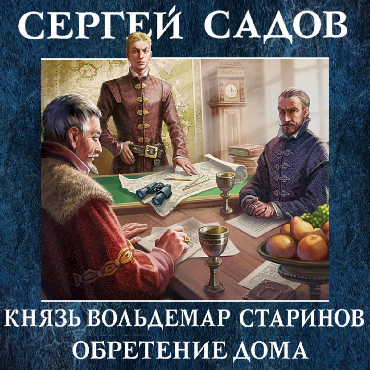 Князь Вольдемар Старинов. Книга третья. Обретение дома, Сергей Садов |  9785041331672 |... | bol