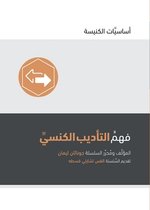 Church Basics (Arabic)- Understanding Church Discipline (Arabic)