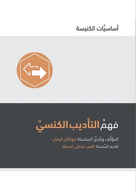 Church Basics (Arabic) Understanding Church Discipline (Arabic