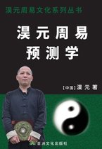 淏元周易预测学 The Prediction Study of Haoyuan Zhouyi