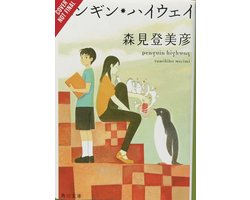 Penguin Highway