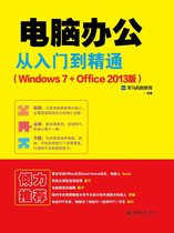 电脑办公从入门到精通（Windows 7+Office 2013版）