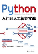 Python入门到人工智能实战