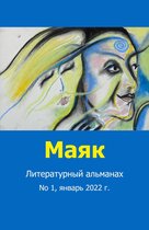 Литературный альманах "Маяк". Номер 1, январь 2022 г.