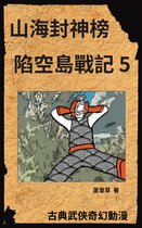 陷空島戰記 5 - 新天空之城 - 陷空島戰記 05