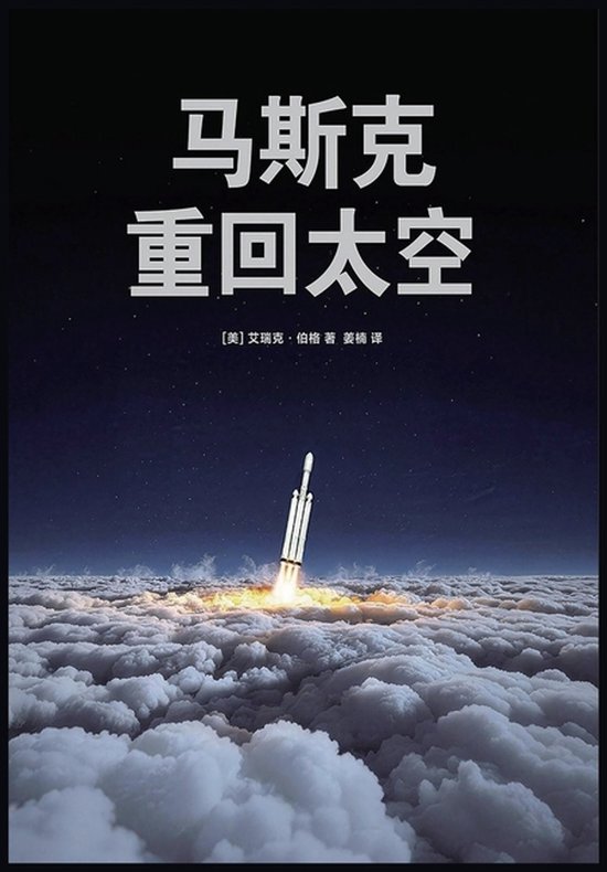 马斯克：重回太空 - cover
