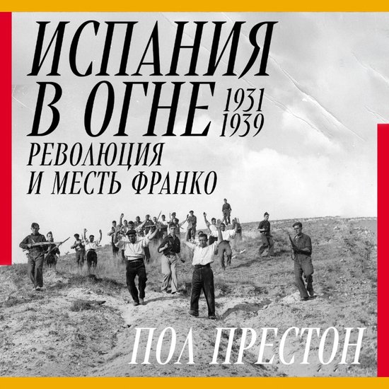 Испания в огне. 1931–1939. Революция  ... - cover