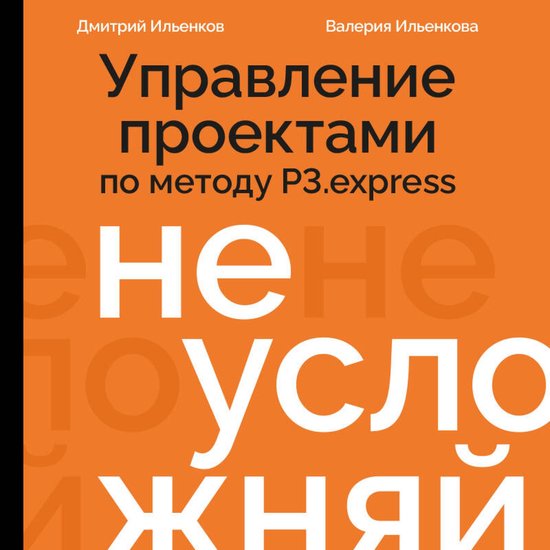 Не усложняй! Управление проектам ... - cover